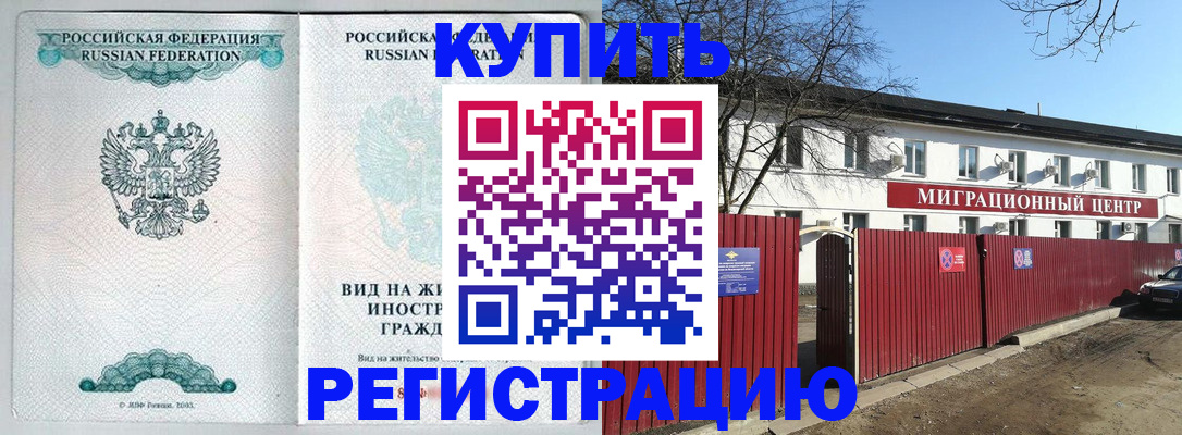 купить прописку в Яхроме